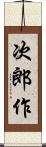 次郎作 Scroll