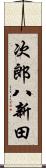 次郎八新田 Scroll