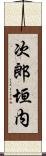 次郎垣内 Scroll