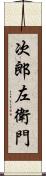 次郎左衛門 Scroll