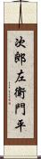 次郎左衛門平 Scroll