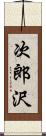 次郎沢 Scroll