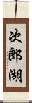 次郎湖 Scroll