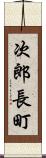 次郎長町 Scroll