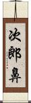 次郎鼻 Scroll