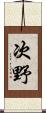 次野 Scroll