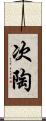 次陶 Scroll