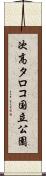 次高タロコ国立公園 Scroll