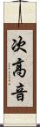 次高音 Scroll