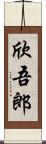 欣吾郎 Scroll