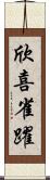 欣喜雀躍 Scroll