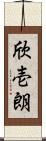 欣壱朗 Scroll