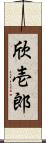 欣壱郎 Scroll