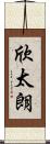 欣太朗 Scroll