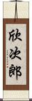 欣次郎 Scroll