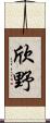 欣野 Scroll