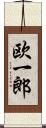 欧一郎 Scroll