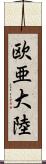欧亜大陸 Scroll
