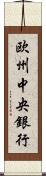 欧州中央銀行 Scroll