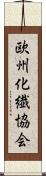 欧州化繊協会 Scroll