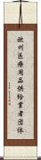 欧州医療用品供給業者団体 Scroll