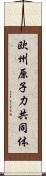 欧州原子力共同体 Scroll