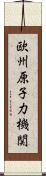 欧州原子力機関 Scroll