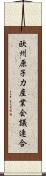 欧州原子力産業会議連合 Scroll
