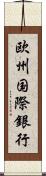欧州国際銀行 Scroll