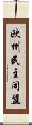 欧州民主同盟 Scroll
