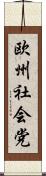 欧州社会党 Scroll