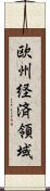 欧州経済領域 Scroll
