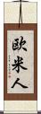 欧米人 Scroll