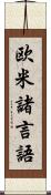 欧米諸言語 Scroll