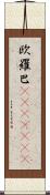 欧羅巴(ateji)(rK) Scroll