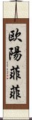 欧陽菲菲 Scroll