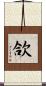 欱 Scroll