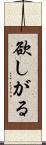 欲しがる Scroll