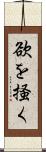 欲を掻く Scroll