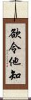 欲令他知 Scroll