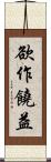 欲作饒益 Scroll