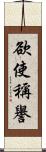 欲使稱譽 Scroll