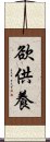 欲供養 Scroll