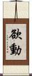 欲動 Scroll