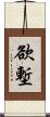 欲塹 Scroll