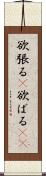 欲張る(P) Scroll