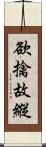 欲擒故縱 Scroll