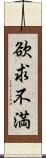 欲求不満 Scroll