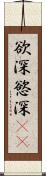 欲深 Scroll