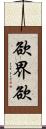 欲界欲 Scroll